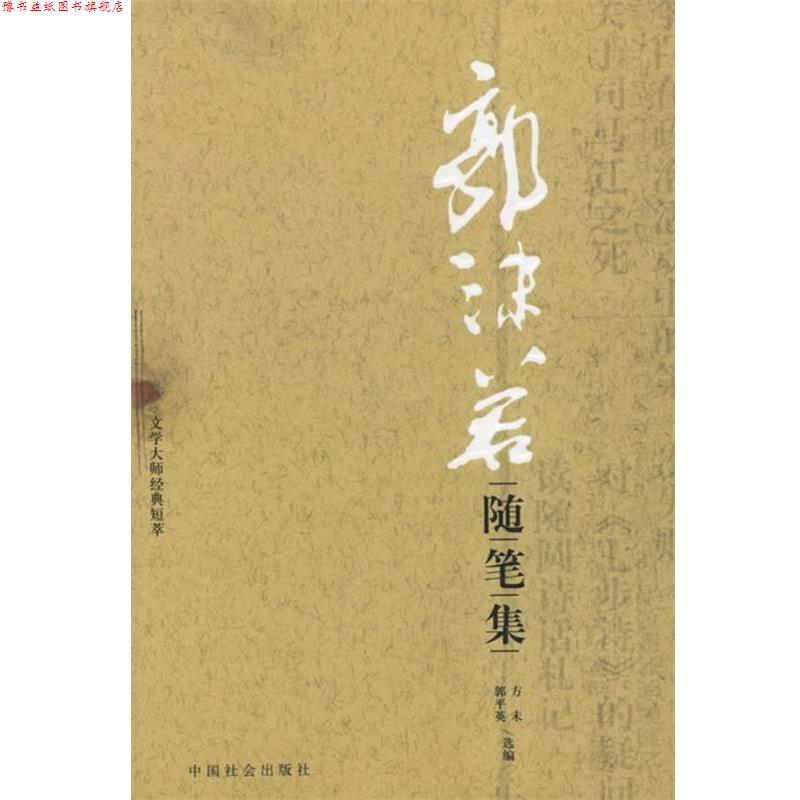 【正版书】 郭沫若随笔集 郭沫若 著 中国社会出版社