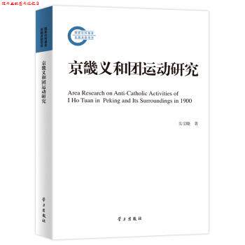 【正版书】 京畿义和团运动研究 吴宝晓,吴宝晓 学习出版社