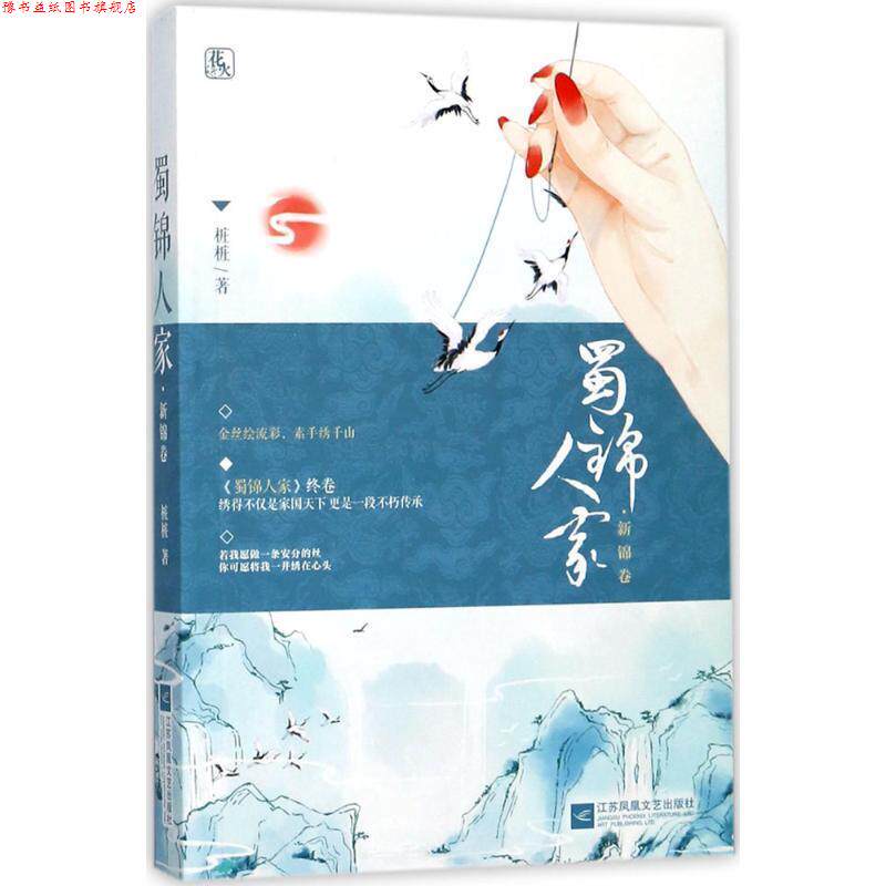 【正版书】 蜀锦人家 新锦卷 桩桩 江苏凤凰文艺出版社