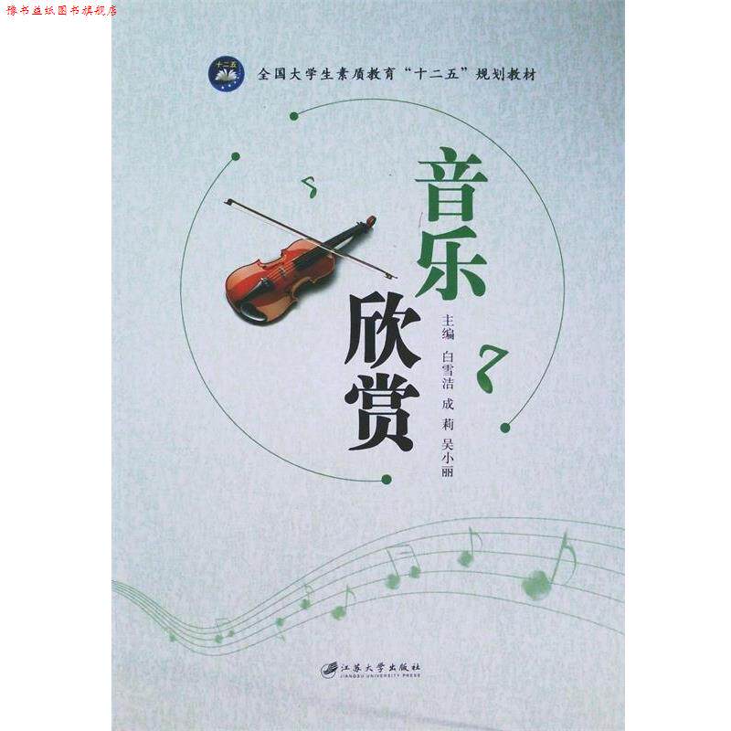 【正版书】 音乐欣赏 白雪洁,成莉,吴小丽 著 江苏大学出版社