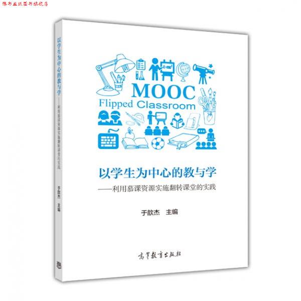【正版书】 以学生为中心的教与学---利用慕课资源实施翻转课堂的实践 于歆杰 高等教育出版社