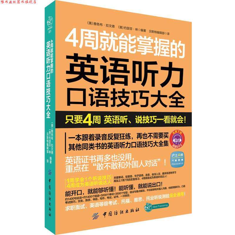 【正版书】 4周就能掌握的英语听力口说技巧大全 (美)雅各布·拉文德,(美)约瑟芬·林 编著,贝斯特编辑部 译 中国纺织出版社