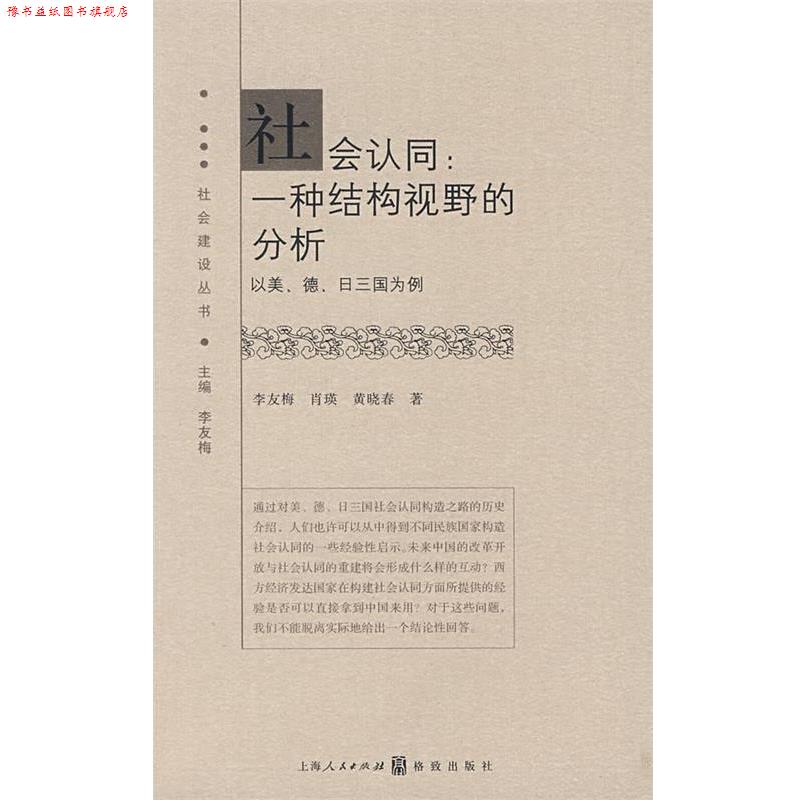 【正版书】 社会认同:一种结构视野的分析 李友梅,肖瑛,黄晓春 著 上海人民出版社