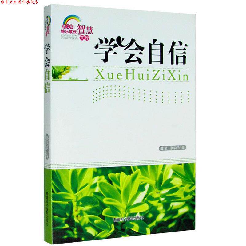 【正版书】 学会自信 张俊红