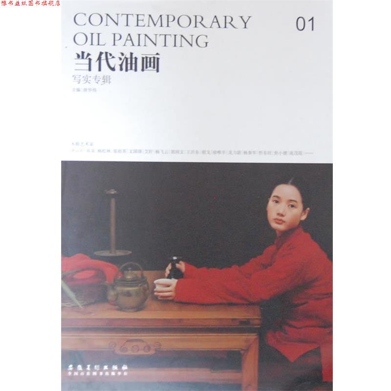 【正版书】 当代油画-写实专辑 唐华伟 主编 安徽美术出版社