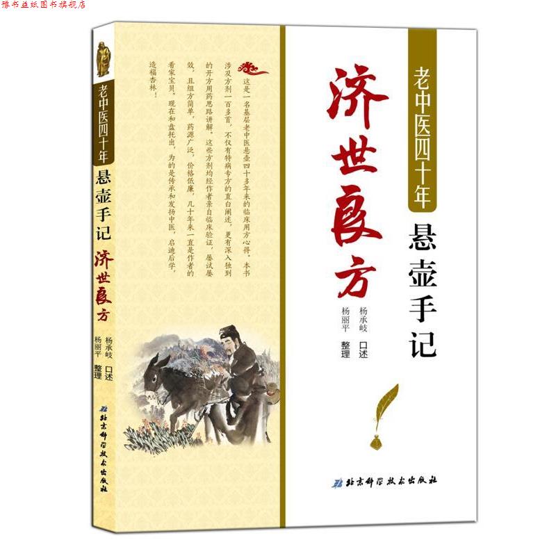 【正版书】 老中医四十年悬壶手记:济世良方 杨承岐 口述 杨丽平 整理 北京科学技术出版社