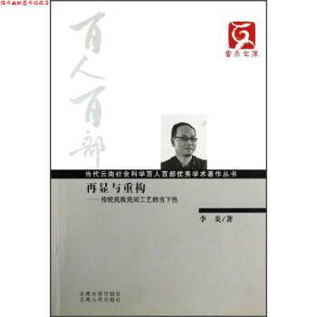 【正版书】 云南文库&middot;当代云南社会科学百人百部学术著作丛书&middot;再显与重构:传统民族民间工艺的当下性 李炎 著 云南大学出版社，