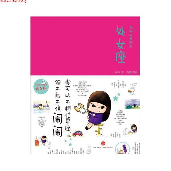 【正版书】 闹闹的星座书：处女座 闹闹　著 中信出版社