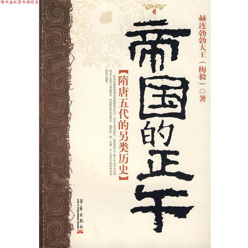 【正版书】 帝国的正午:隋唐五代的另类史 史赫连勃勃大王(梅毅) 著 华艺出版社