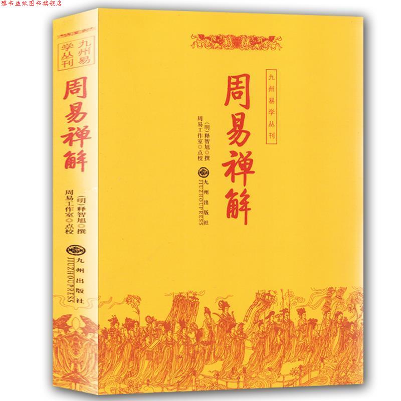 【正版书】 周易禅解 (明)释智旭 著 九州出版社