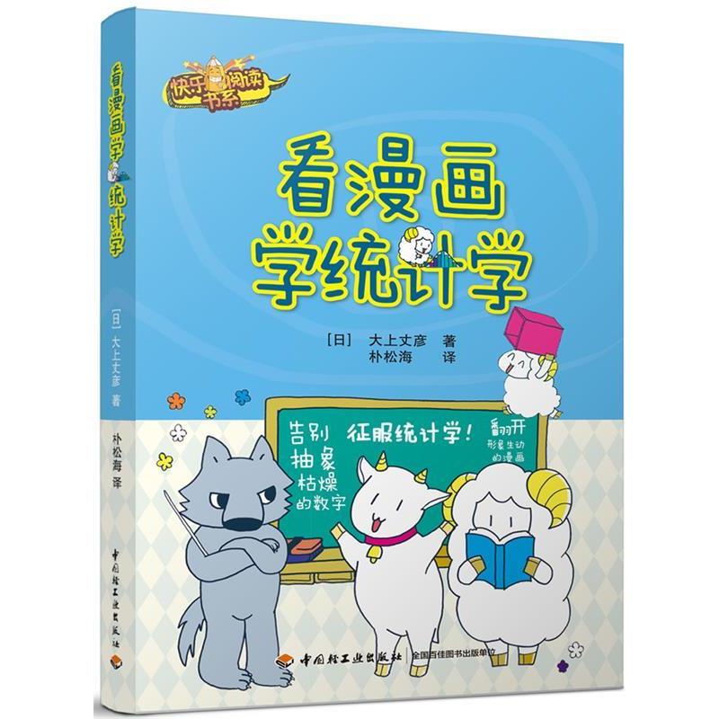【正版书】 看漫画学统计学 李楠 中国轻工业出版社