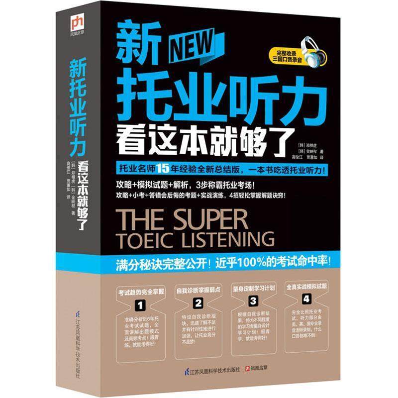 【正版书】 新托业听力看这本就够了 [韩]郑相虎, 金映权 江苏科学技术出版社