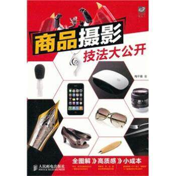 【正版书】 商品摄影技法大公开 梅干桑 著 人民邮电出版社