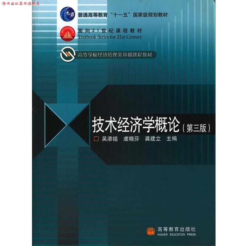 【正版书】 技术经济学概论 吴添祖, 虞晓芬, 龚建立主编 高等教育出版社