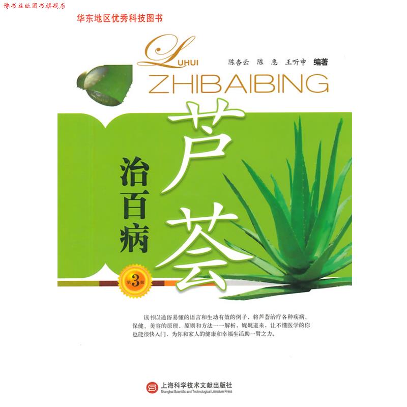 【正版书】 芦荟治百病 陈杏云,陈惠 等编著 上海科学技术文献出版社