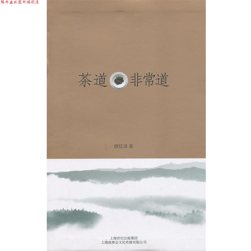 【正版书】 茶道—道 颜廷录　著
