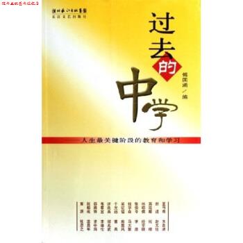 【正版书】 过去的中学:人生关键阶段的教育和学习 傅国涌 著 长江文艺出版社