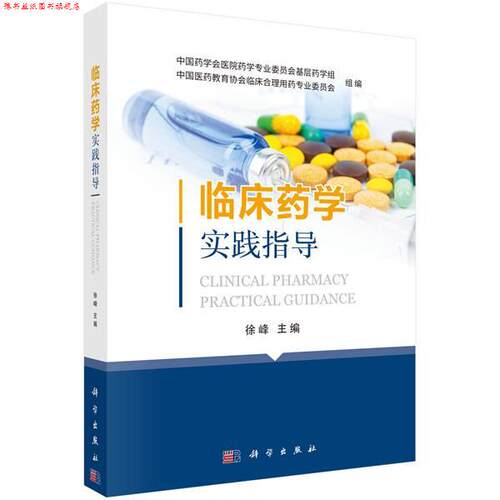 【正版书】 临床药学实践指导 徐峰 科学出版社