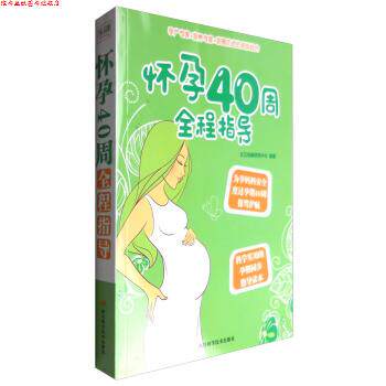 【正版书】 怀孕40周全程指导 艾贝母婴研究中心 编 四川科学技术出版社