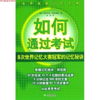 【正版书】 如何通过考试 奥布莱恩,黄羽 著 天津教育出版社