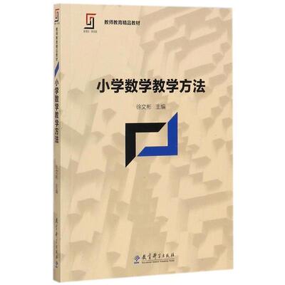 【正版书】 小学数学教学方法 徐文彬 著 教育科学出版社