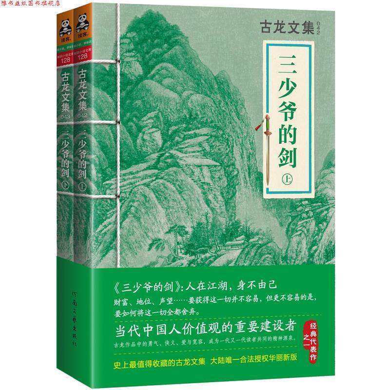【正版书】 古龙文集·三少爷的剑 古龙 河南文艺出版社