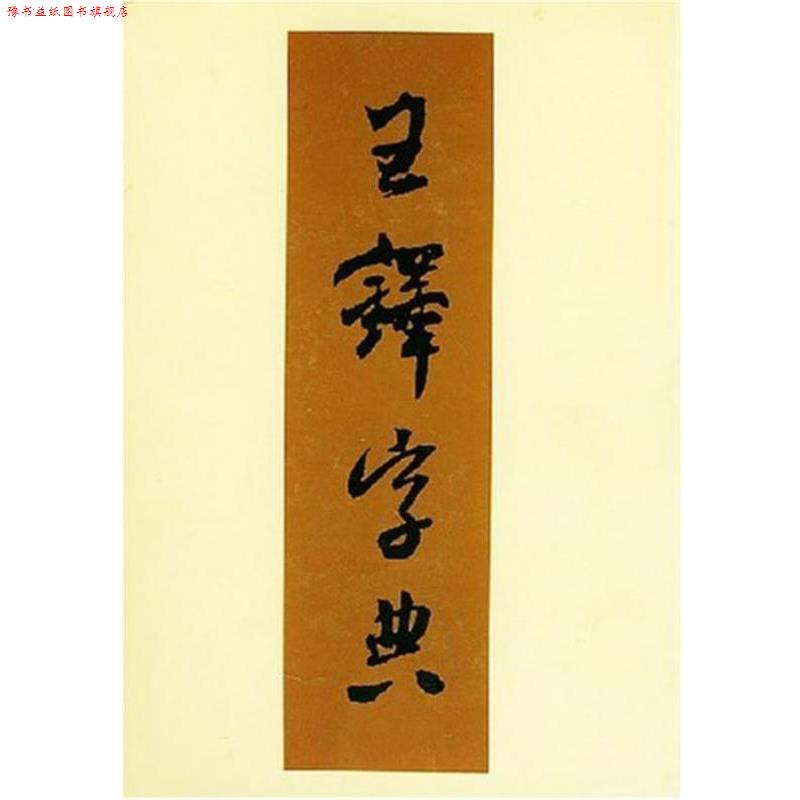 【正版书】 王铎字典 （日）伊藤松涛 编,周培彦 译 天津人民美术出版社