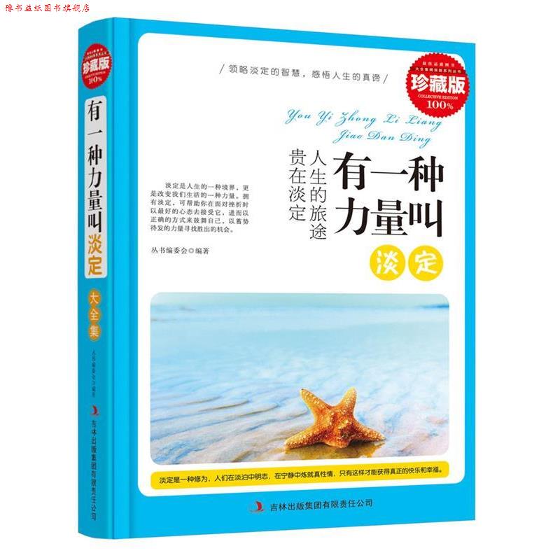 【正版书】 典藏--有一种力量叫淡定 《典藏书系》丛书编委会 编著 吉林出版集团有限责任公司