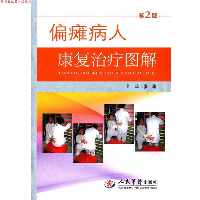 【正版书】 偏瘫病人康复图解 第2版 张通　主编 人民军医出版社