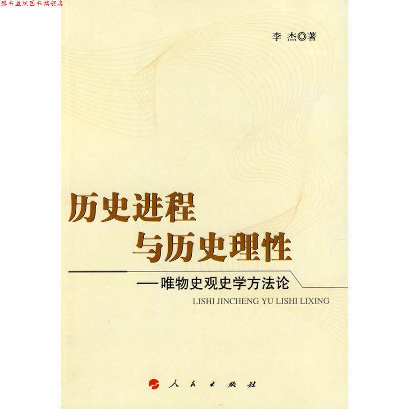 【正版书】 历史进程与历史理性唯物史观史学方法论 李杰 著 人民出版社