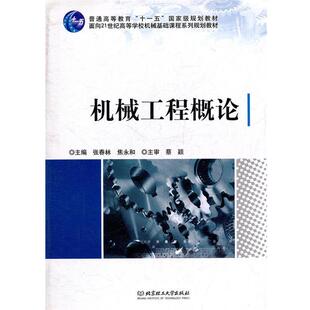 【正版书】 机械工程概论 张春林,焦永和 编 北京理工大学出版社