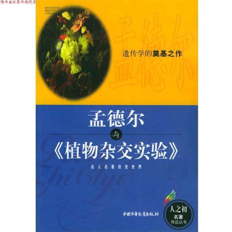 【正版书】 孟德尔与《植物杂交实验》—人之初名著导读丛书 申斯乐 编著 中国少年儿童出版社