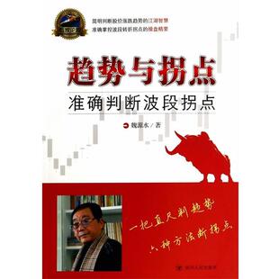 【正版书】 趋势与拐点:精准判断波段拐点 魏源水 四川人民出版社