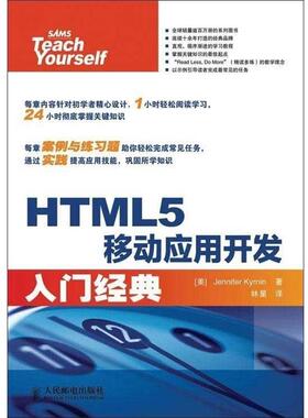 【正版书】 HTML5移动应用开发入门经典 [美] Jennifer Kyrnin 著,林星 译 人民邮电出版社