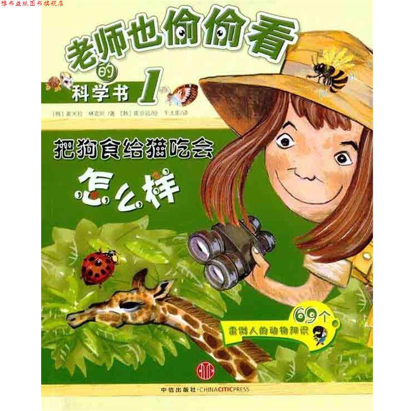 【正版书】 把狗食给猫吃会什么样 黄米拉,林宣妸,崔京远,千太阳 著 中信出版社