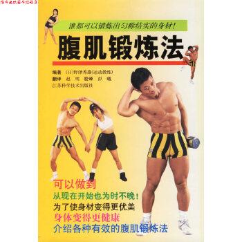 【正版书】 腹肌锻炼法 (日)野泽秀雄 著 江苏科学技术出版社