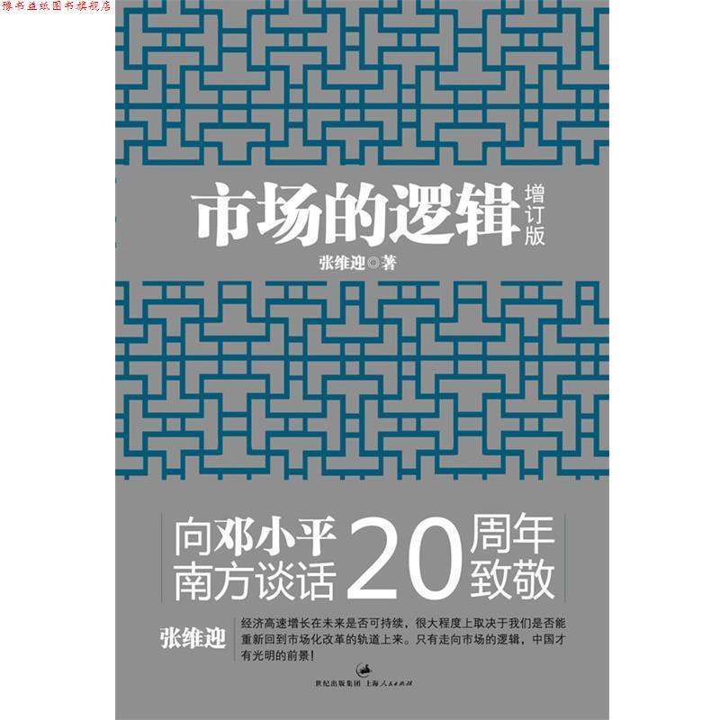 【正版书】 市场的逻辑 张维迎 编 上海人民出版社