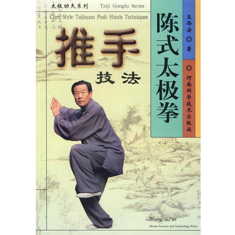 【正版书】 陈式太极拳推手技法 王西安 著 河南科学技术出版社