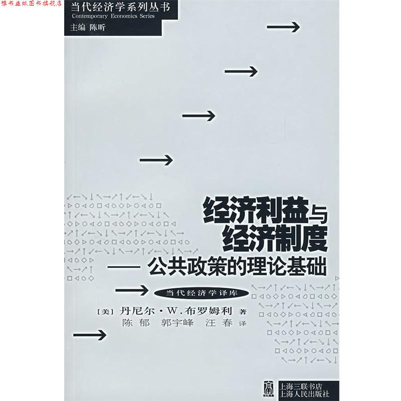 【正版书】 经济利益与经济制度:公共政策的理论基础 (美)布罗姆利 著,陈郁 等译 上海人民出版社