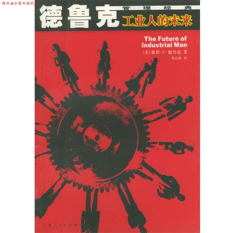 【正版书】 德鲁克管理经典—工业人的未来 (美)德鲁克著,黄志强译 上海人民出版社