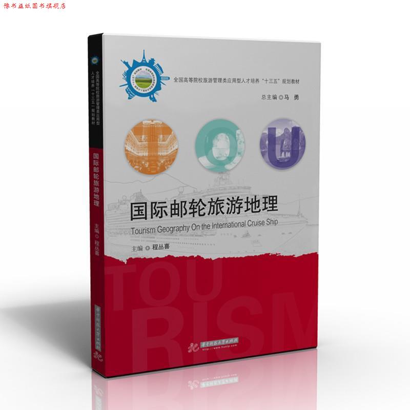 【正版书】 国际邮轮旅游地理 程丛喜 著 华中科技大学出版社