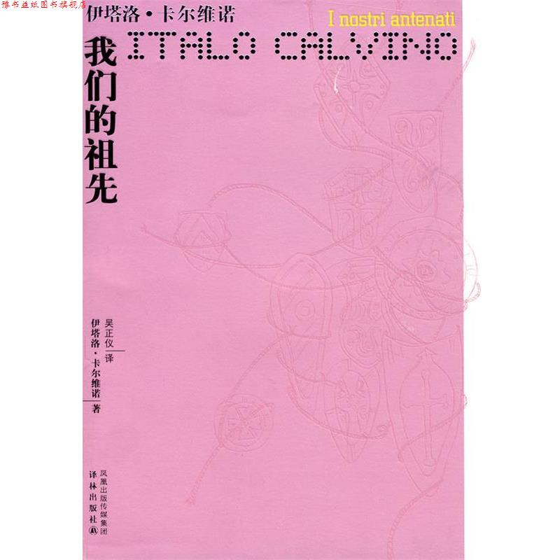 【正版书】 卡尔维诺作品—祖先 (意)卡尔维诺 著,吴正仪 译 译林出版社