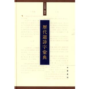 【正版书】 历代避讳字汇典 王彦坤 编著 中华书局