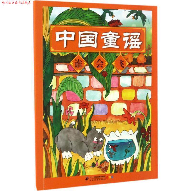 【正版书】 中国童谣 北京英才教育中心 二十一世纪出版社集团