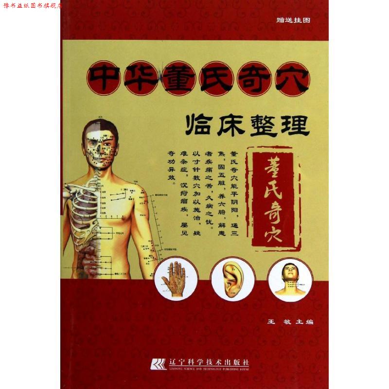 【正版书】 中华董氏奇穴临床整理 王敏 主编 辽宁科学技术出版社