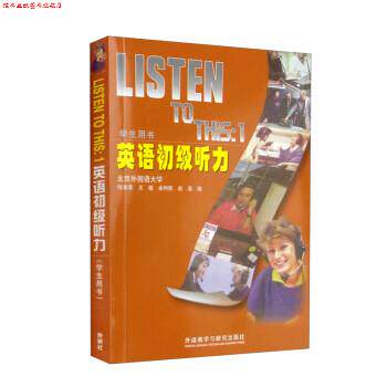 【正版书】 英语初级听力 何其莘,王敏,金利民,俞涓 外语教学与研究出版社