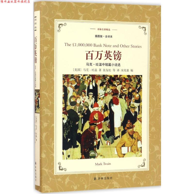 【正版书】 译林名著精选:百万英镑 [美] 马克·吐温 著,张友松 等 译 译林出版社