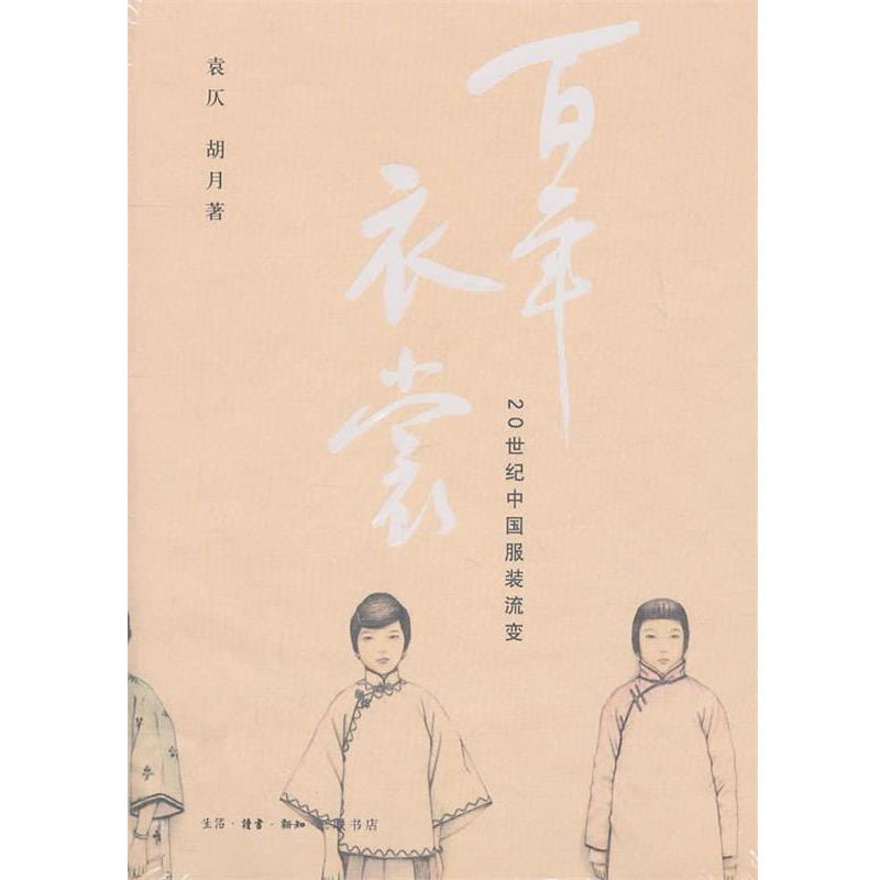 【正版书】 百年衣裳 袁仄,胡月 著 生活·读书·新知三联书店
