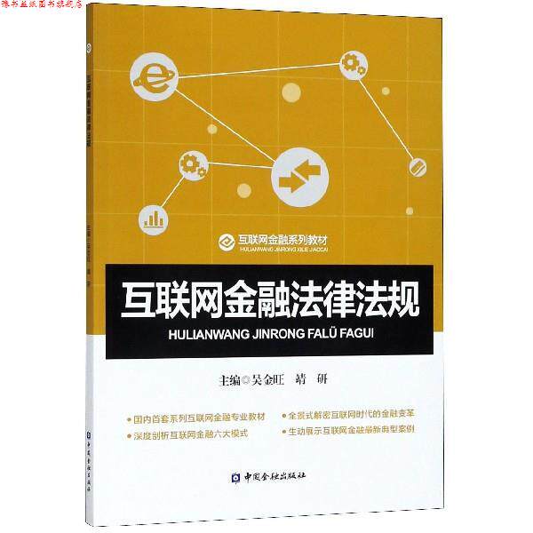 【正版书】 互联网金融法律法规 互联网金融系列教材 吴金旺,靖研 中国金融出版社