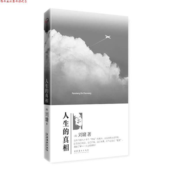 【正版书】 人生的真相 (美)刘墉 著 文化艺术出版社